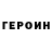 ГЕРОИН VHQ Lonnie Hock